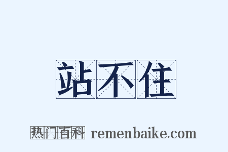 站不住是什么意思的图片